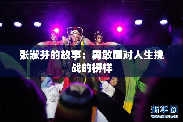张淑芬的故事：勇敢面对人生挑战的榜样