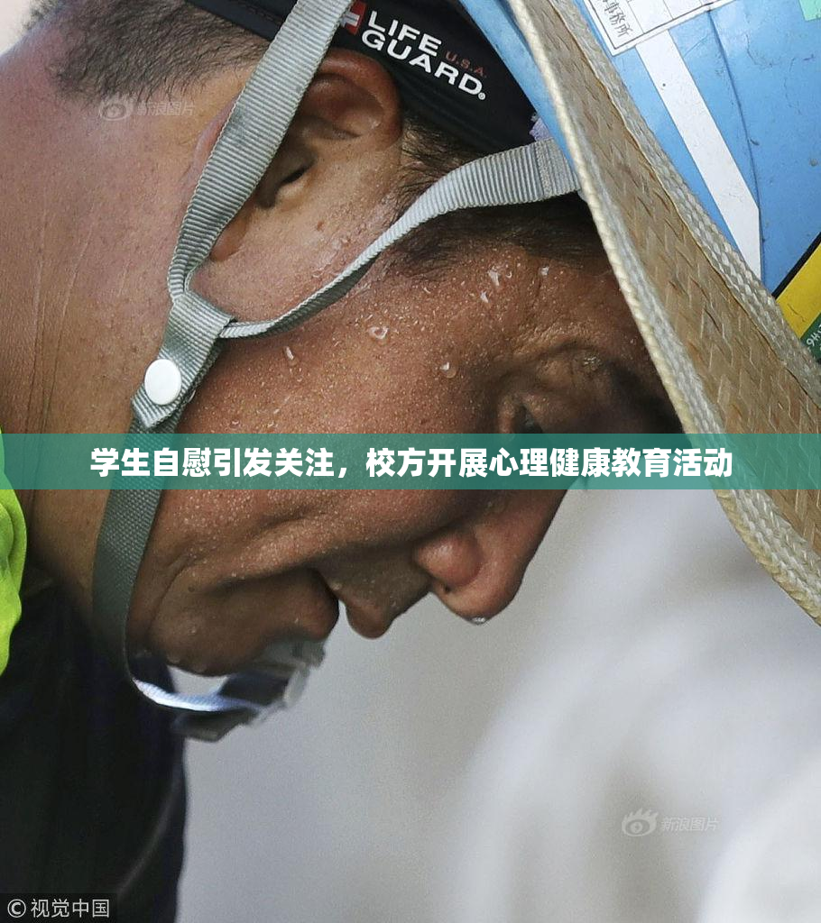 学生自慰引发关注，校方开展心理健康教育活动