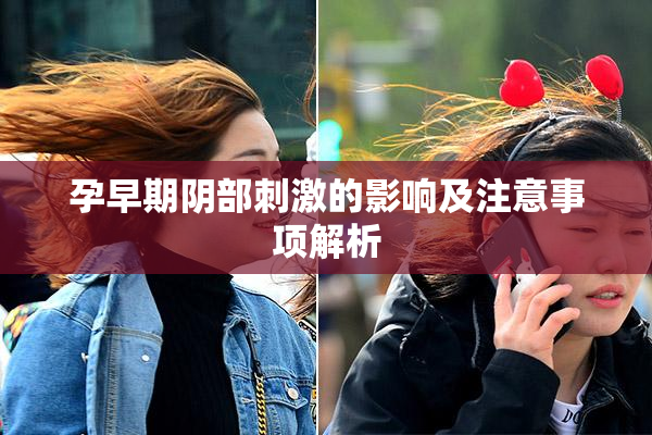 孕早期阴部刺激的影响及注意事项解析