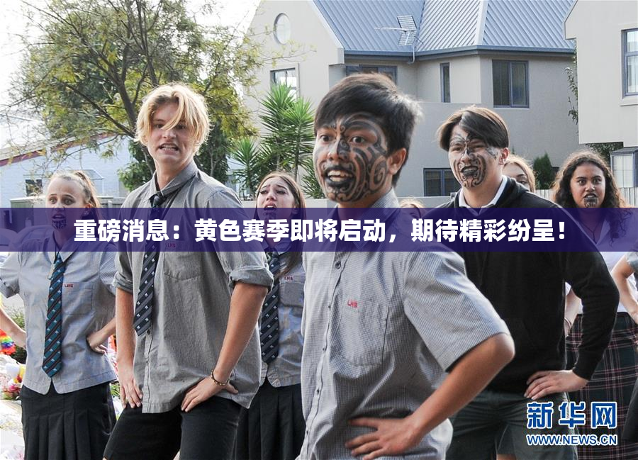 重磅消息：黄色赛季即将启动，期待精彩纷呈！