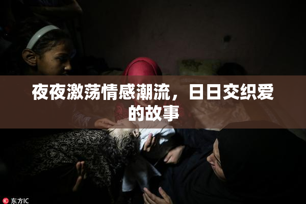 夜夜激荡情感潮流，日日交织爱的故事