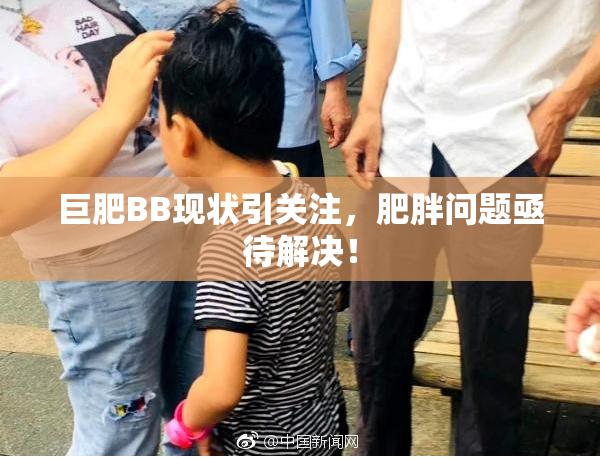 巨肥BB现状引关注，肥胖问题亟待解决！