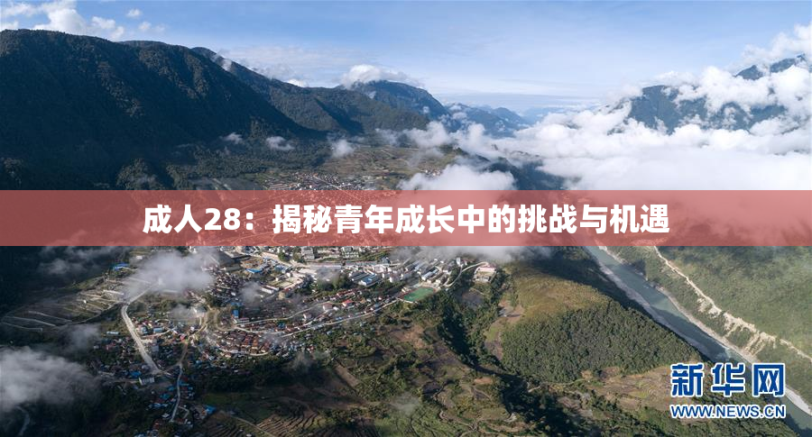 成人28：揭秘青年成长中的挑战与机遇