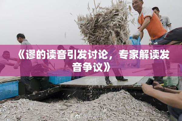 《谬的读音引发讨论，专家解读发音争议》