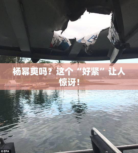 杨幂爽吗？这个“好紧”让人惊讶！