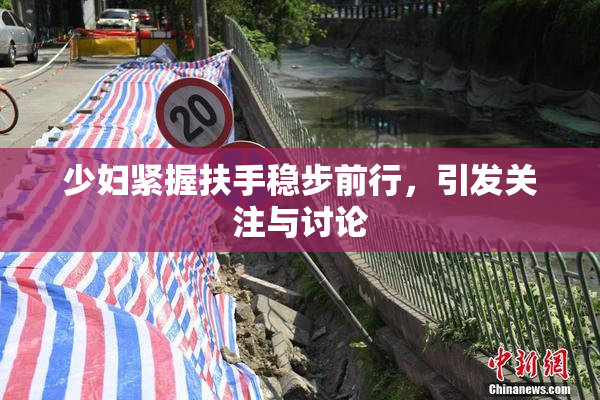 少妇紧握扶手稳步前行，引发关注与讨论