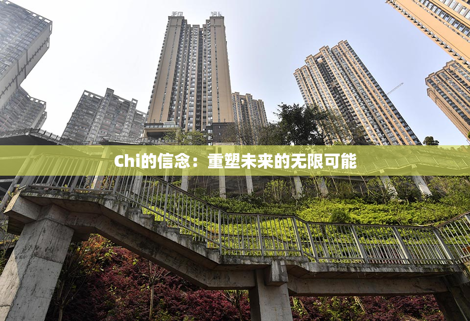 Chi的信念：重塑未来的无限可能
