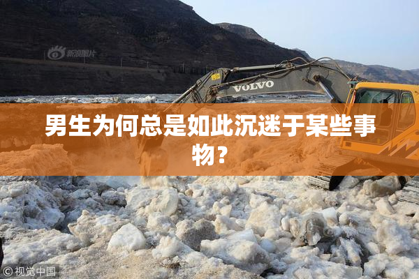 男生为何总是如此沉迷于某些事物？