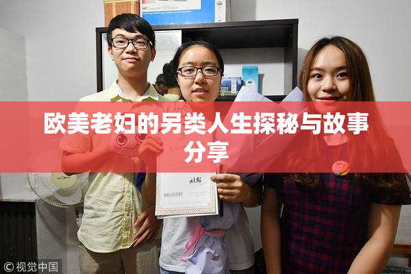 欧美老妇的另类人生探秘与故事分享