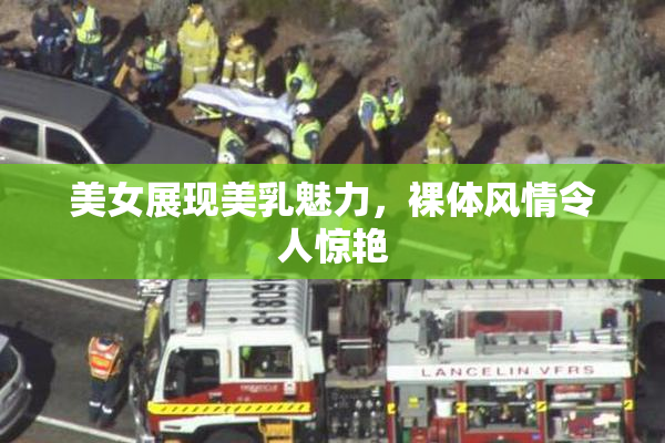 美女展现美乳魅力，裸体风情令人惊艳