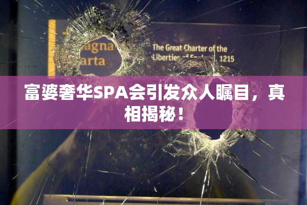 富婆奢华SPA会引发众人瞩目，真相揭秘！
