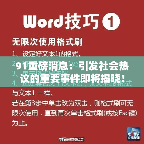 91重磅消息：引发社会热议的重要事件即将揭晓！