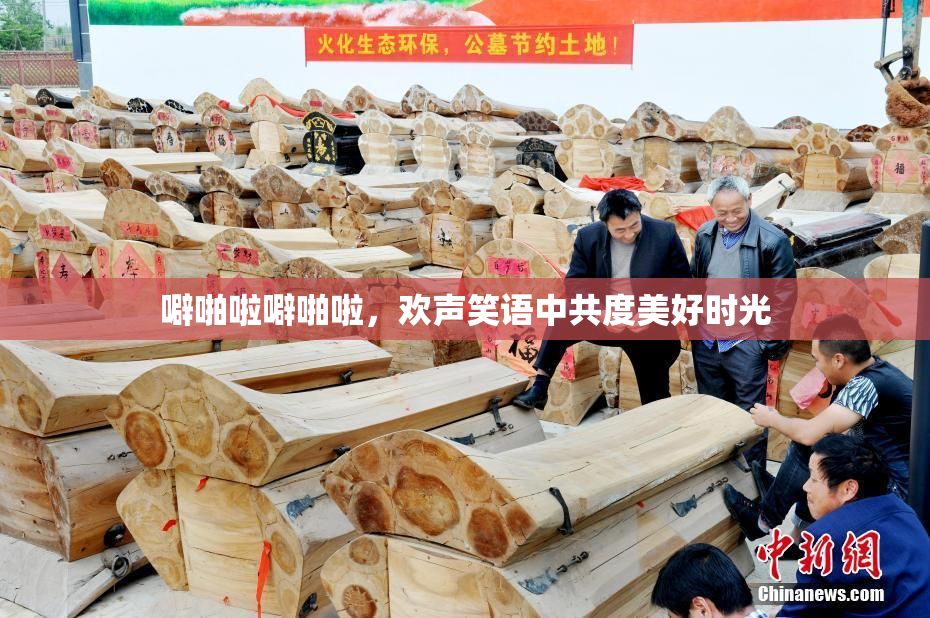 噼啪啦噼啪啦，欢声笑语中共度美好时光