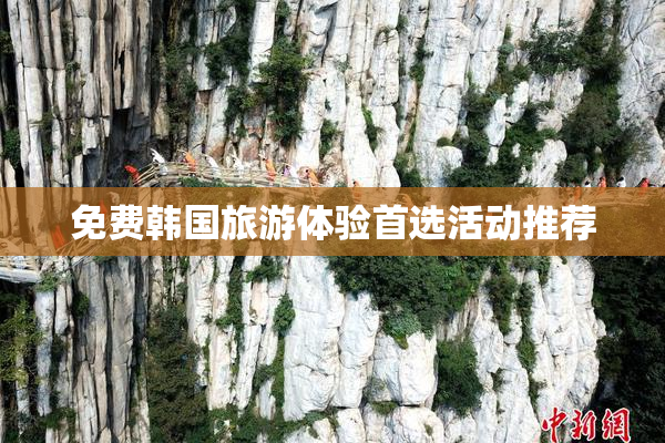 免费韩国旅游体验首选活动推荐