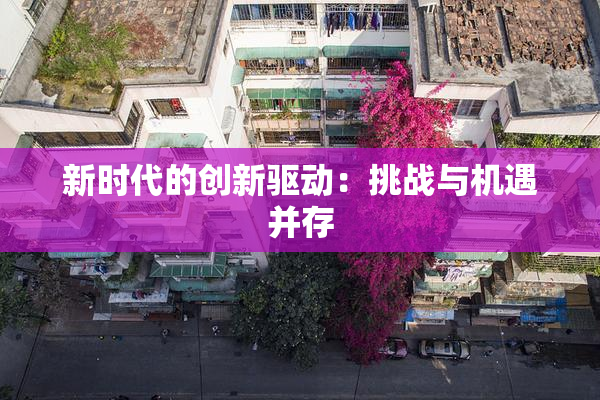新时代的创新驱动：挑战与机遇并存