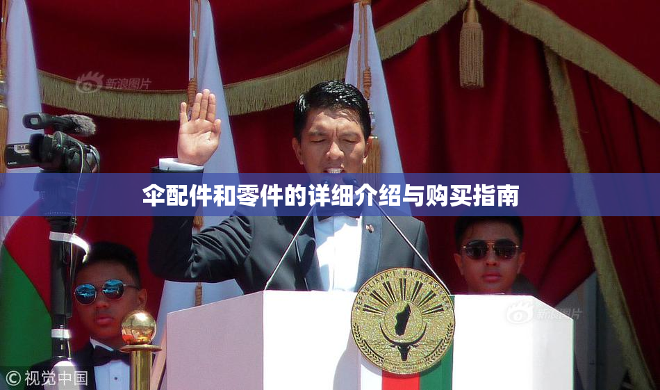 伞配件和零件的详细介绍与购买指南