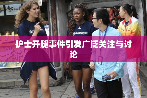 护士开腿事件引发广泛关注与讨论