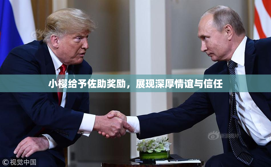 小樱给予佐助奖励，展现深厚情谊与信任