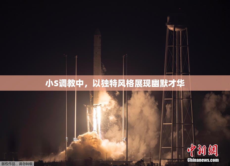 小S调教中，以独特风格展现幽默才华