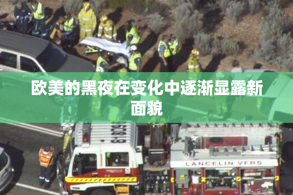 欧美的黑夜在变化中逐渐显露新面貌