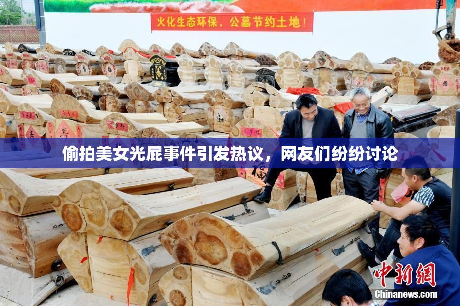 偷拍美女光屁事件引发热议，网友们纷纷讨论