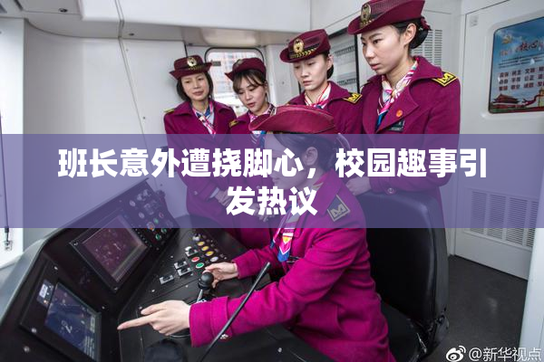 班长意外遭挠脚心，校园趣事引发热议
