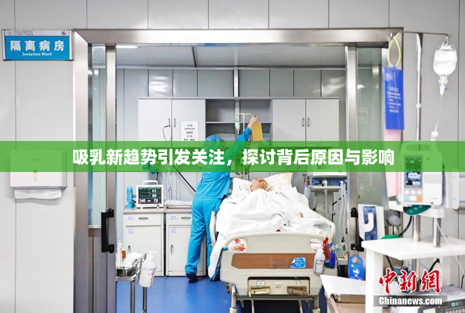 吸乳新趋势引发关注，探讨背后原因与影响
