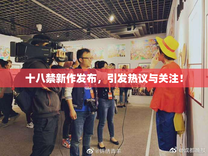 十八禁新作发布，引发热议与关注！