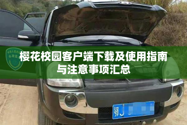 樱花校园客户端下载及使用指南与注意事项汇总