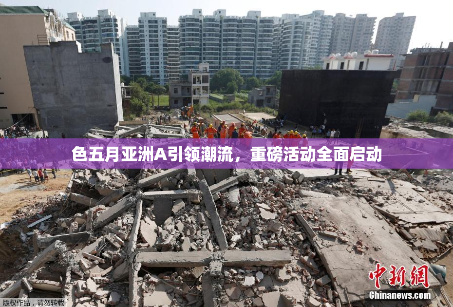 色五月亚洲A引领潮流，重磅活动全面启动