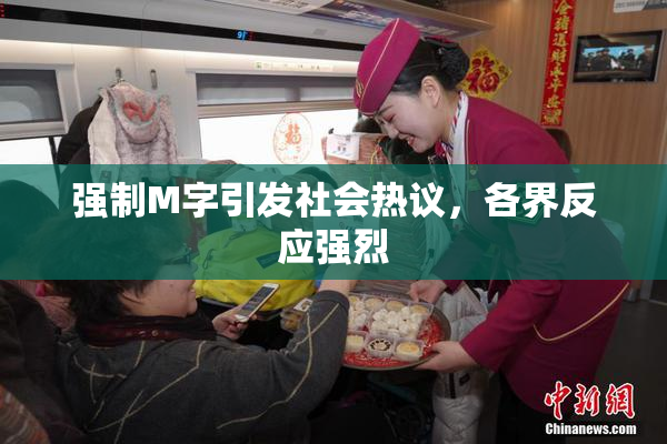 强制M字引发社会热议，各界反应强烈