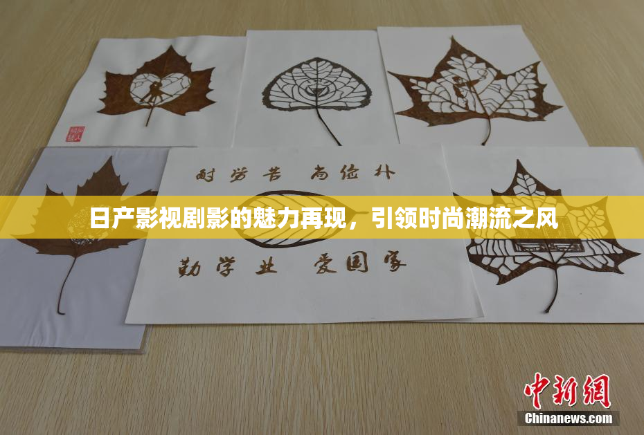 日产影视剧影的魅力再现，引领时尚潮流之风