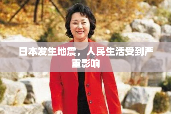 日本发生地震，人民生活受到严重影响