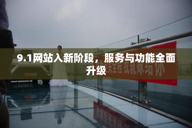 9.1网站入新阶段，服务与功能全面升级