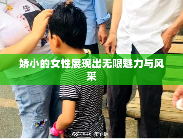 娇小的女性展现出无限魅力与风采