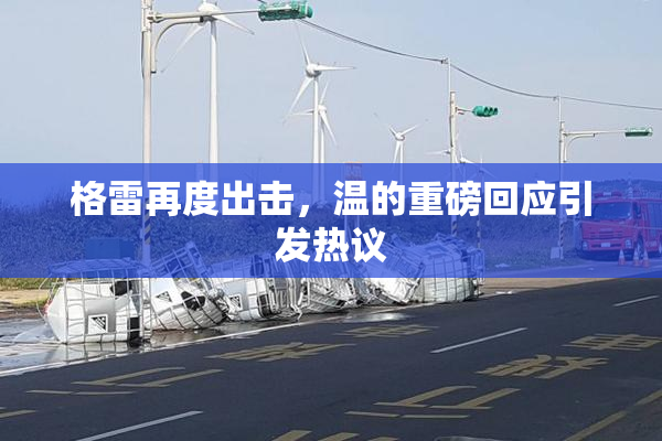 格雷再度出击，温的重磅回应引发热议