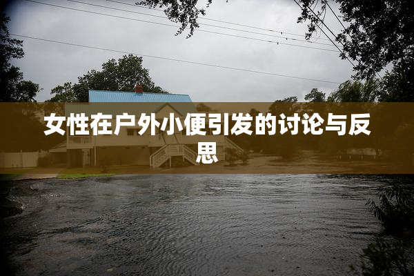 女性在户外小便引发的讨论与反思