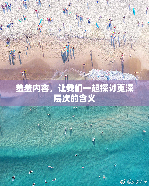 羞羞内容，让我们一起探讨更深层次的含义