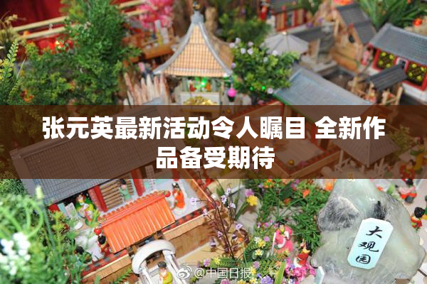 张元英最新活动令人瞩目 全新作品备受期待