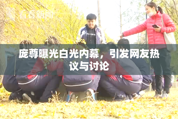 庞尊曝光白光内幕，引发网友热议与讨论