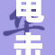 电击引发花蒂抽搐，令人震惊的反应！