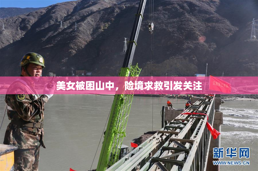 美女被困山中，险境求救引发关注