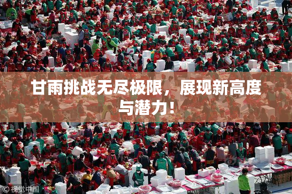 甘雨挑战无尽极限，展现新高度与潜力！
