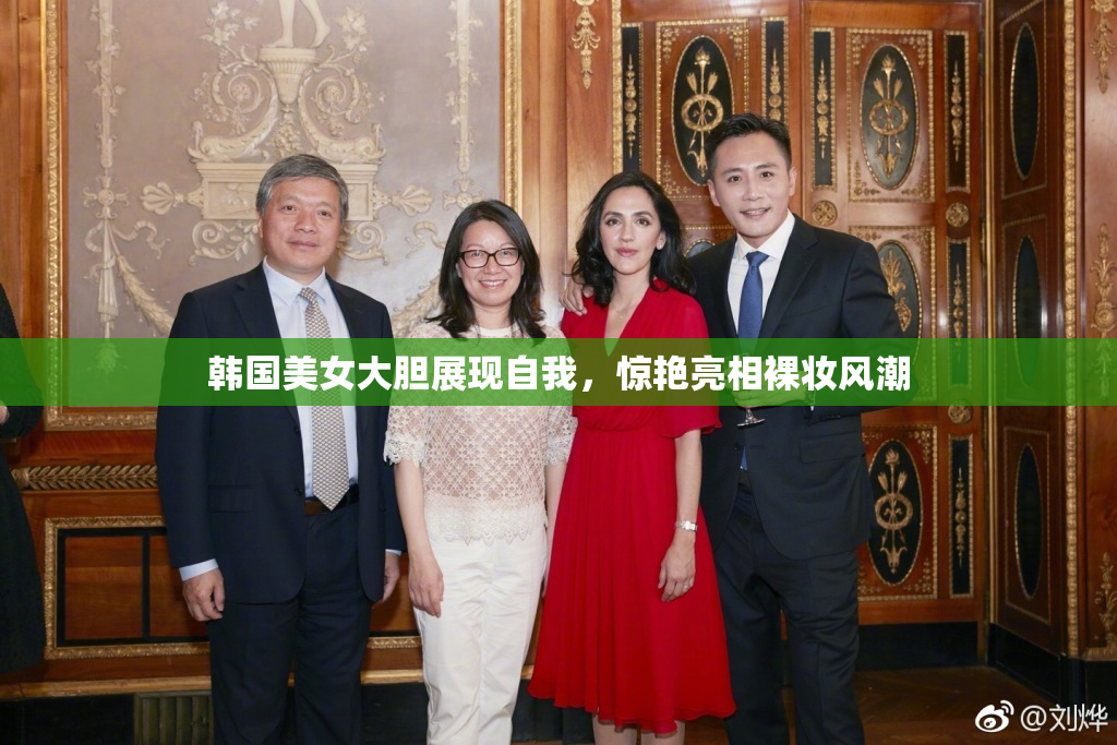 韩国美女大胆展现自我，惊艳亮相裸妆风潮