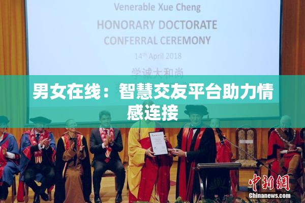 男女在线：智慧交友平台助力情感连接