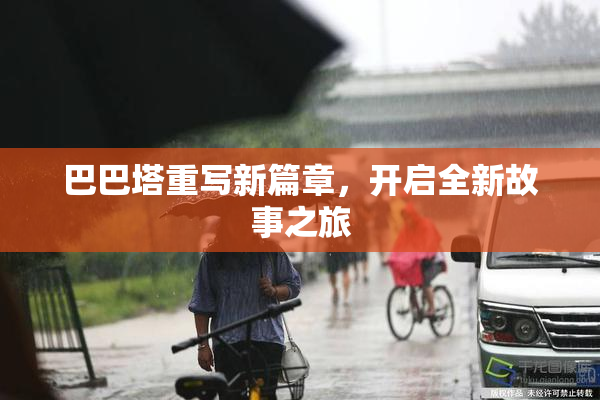 巴巴塔重写新篇章，开启全新故事之旅