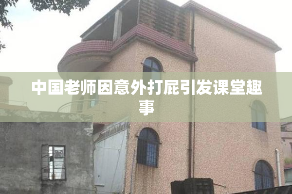 中国老师因意外打屁引发课堂趣事