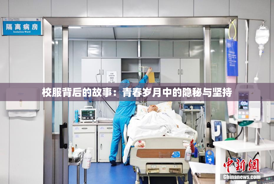 校服背后的故事：青春岁月中的隐秘与坚持