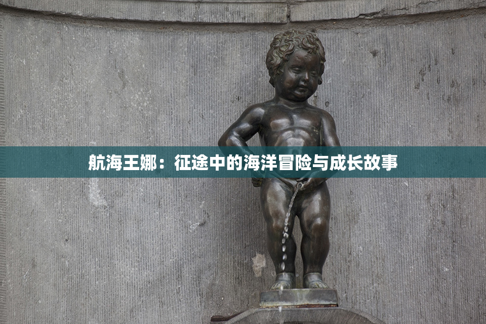 航海王娜：征途中的海洋冒险与成长故事