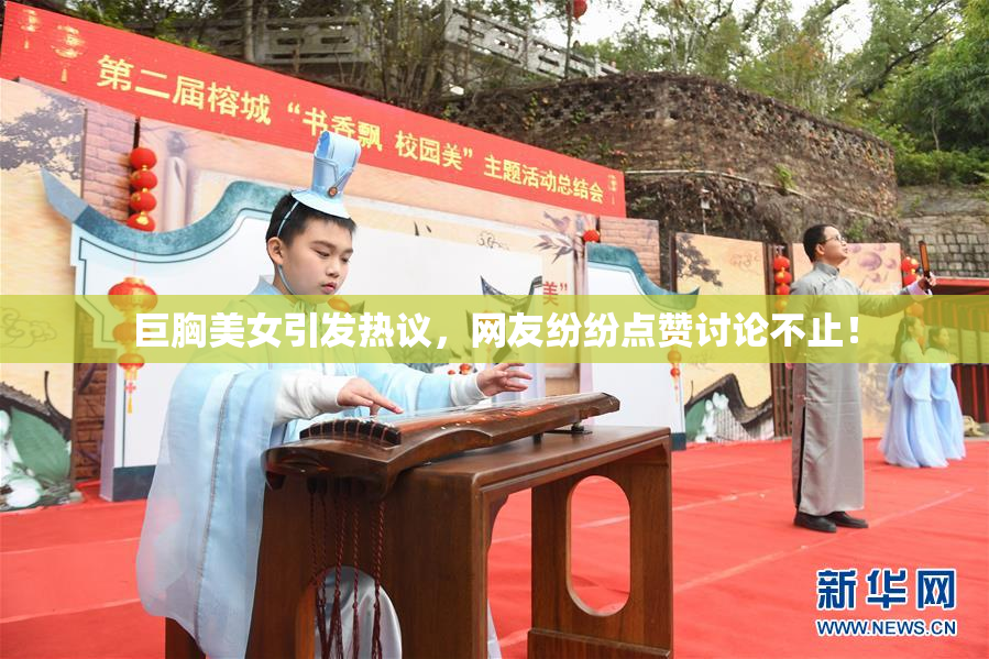 巨胸美女引发热议，网友纷纷点赞讨论不止！